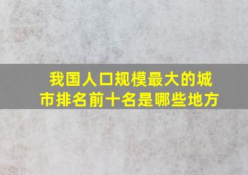 我国人口规模最大的城市排名前十名是哪些地方