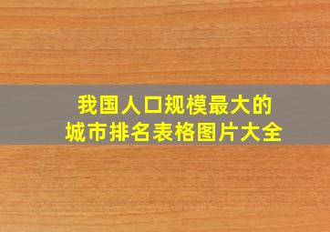 我国人口规模最大的城市排名表格图片大全