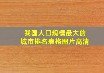 我国人口规模最大的城市排名表格图片高清