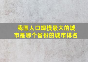 我国人口规模最大的城市是哪个省份的城市排名