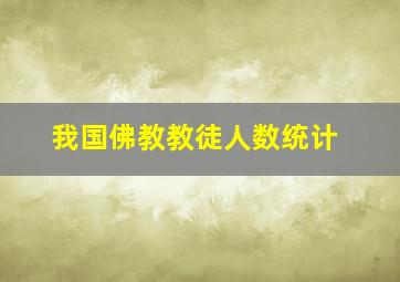 我国佛教教徒人数统计