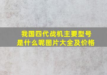 我国四代战机主要型号是什么呢图片大全及价格