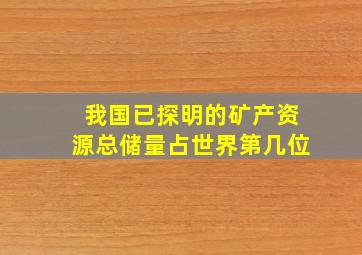 我国已探明的矿产资源总储量占世界第几位