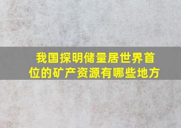 我国探明储量居世界首位的矿产资源有哪些地方