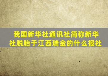 我国新华社通讯社简称新华社脱胎于江西瑞金的什么报社