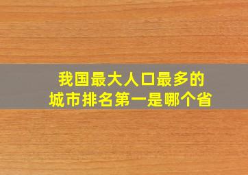 我国最大人口最多的城市排名第一是哪个省