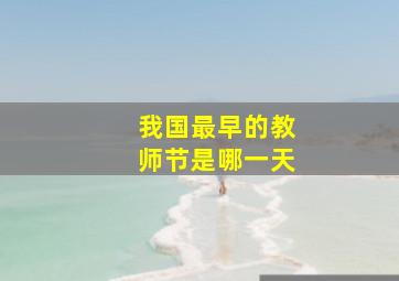 我国最早的教师节是哪一天