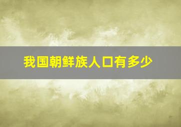 我国朝鲜族人口有多少