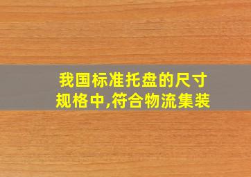 我国标准托盘的尺寸规格中,符合物流集装