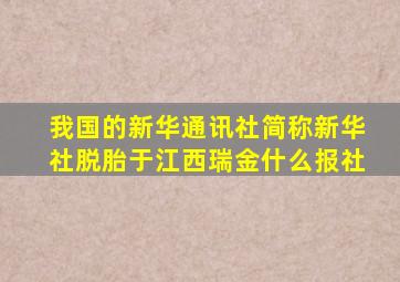 我国的新华通讯社简称新华社脱胎于江西瑞金什么报社