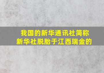 我国的新华通讯社简称新华社脱胎于江西瑞金的