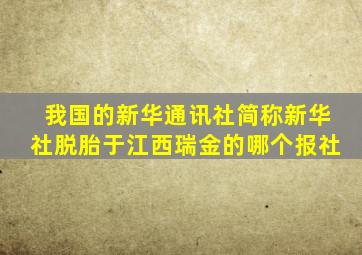 我国的新华通讯社简称新华社脱胎于江西瑞金的哪个报社