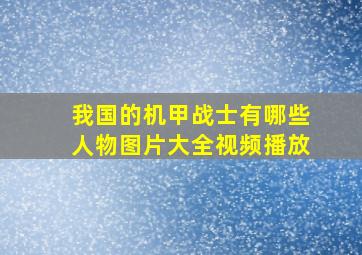 我国的机甲战士有哪些人物图片大全视频播放