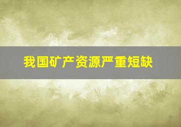 我国矿产资源严重短缺