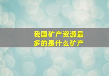 我国矿产资源最多的是什么矿产