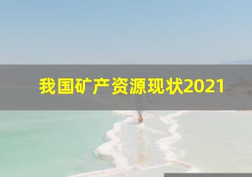 我国矿产资源现状2021