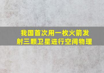 我国首次用一枚火箭发射三颗卫星进行空间物理