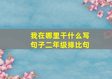 我在哪里干什么写句子二年级排比句