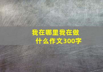 我在哪里我在做什么作文300字