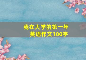 我在大学的第一年英语作文100字