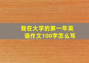 我在大学的第一年英语作文100字怎么写