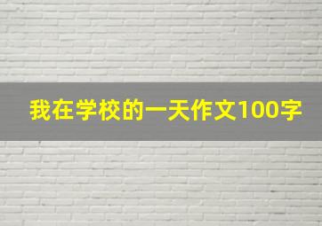 我在学校的一天作文100字