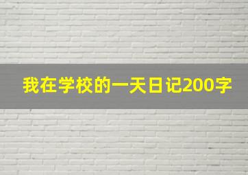 我在学校的一天日记200字