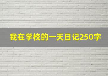 我在学校的一天日记250字