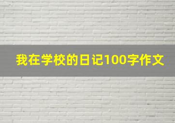 我在学校的日记100字作文