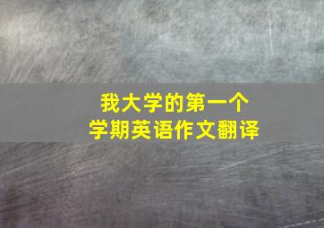 我大学的第一个学期英语作文翻译