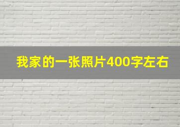 我家的一张照片400字左右