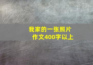 我家的一张照片作文400字以上