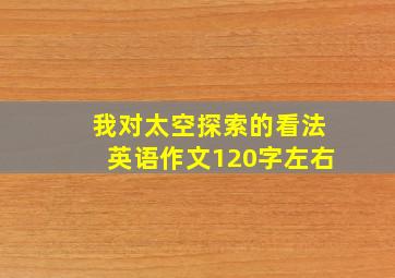 我对太空探索的看法英语作文120字左右