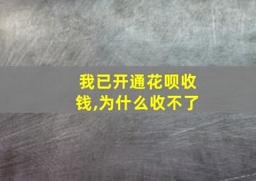 我已开通花呗收钱,为什么收不了