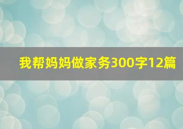 我帮妈妈做家务300字12篇