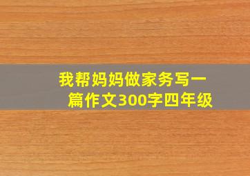 我帮妈妈做家务写一篇作文300字四年级