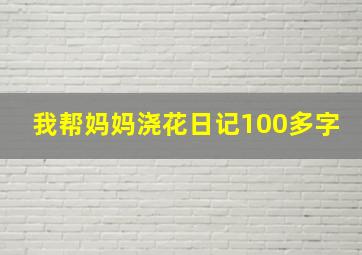 我帮妈妈浇花日记100多字