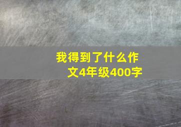 我得到了什么作文4年级400字