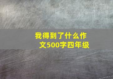 我得到了什么作文500字四年级