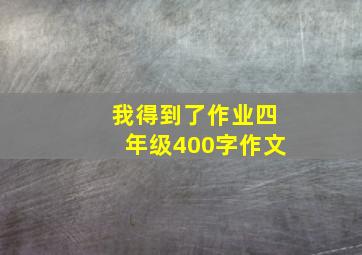 我得到了作业四年级400字作文