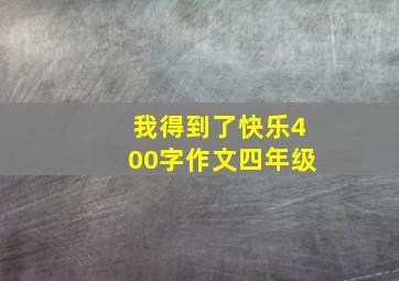 我得到了快乐400字作文四年级