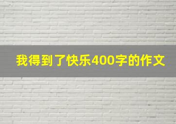 我得到了快乐400字的作文