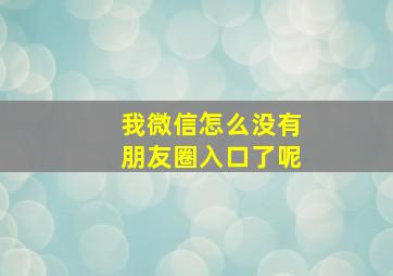 我微信怎么没有朋友圈入口了呢