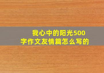 我心中的阳光500字作文友情篇怎么写的