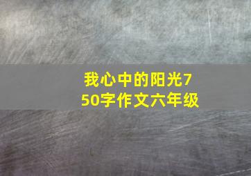 我心中的阳光750字作文六年级