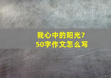 我心中的阳光750字作文怎么写