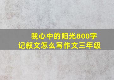 我心中的阳光800字记叙文怎么写作文三年级