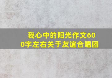 我心中的阳光作文600字左右关于友谊合晿团