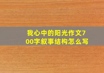 我心中的阳光作文700字叙事结构怎么写