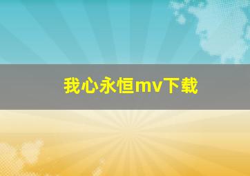 我心永恒mv下载